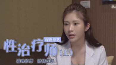 鸡排妹转行当性治疗师？(下).